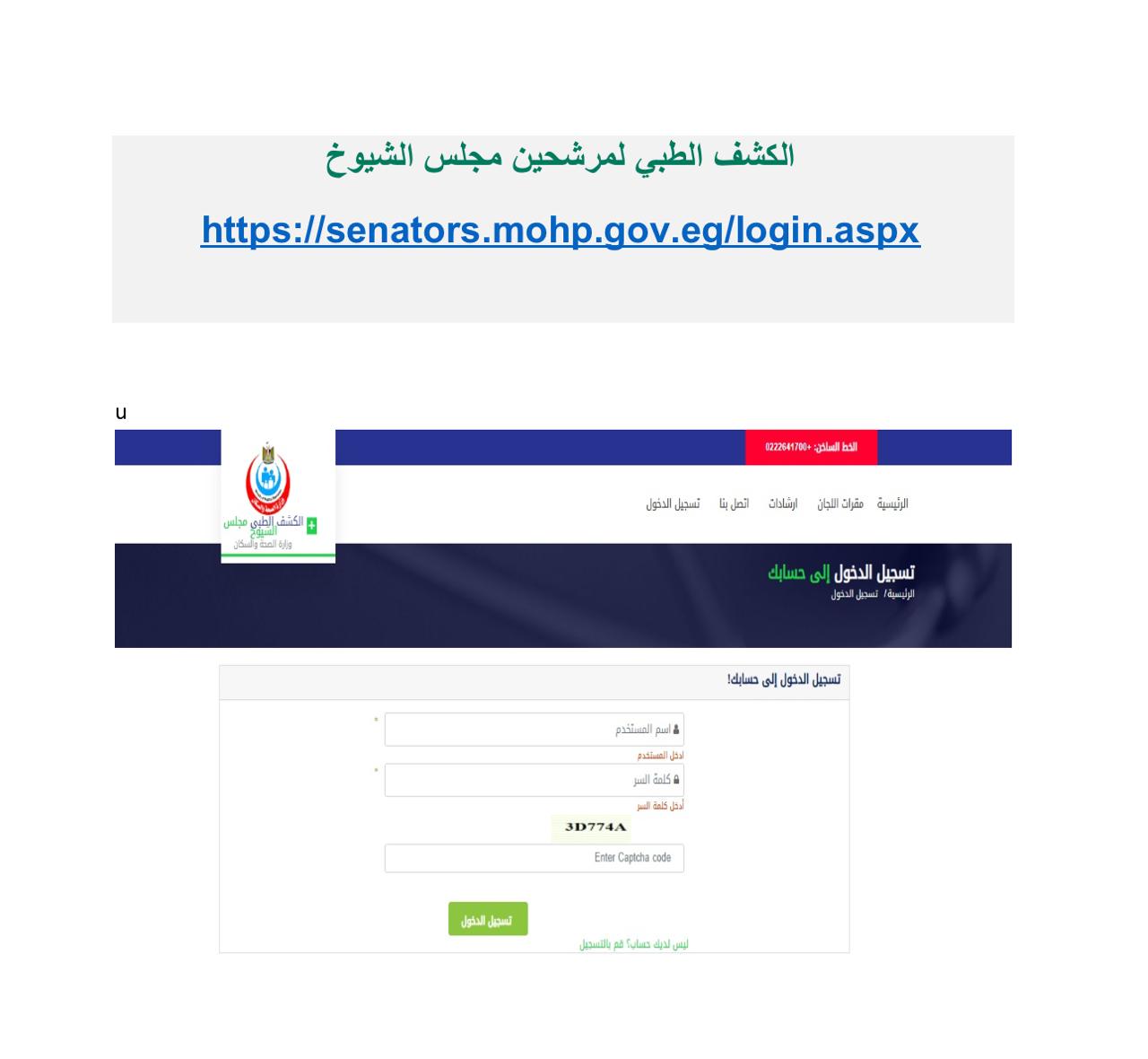 وزارة الصحة تطلق منظومة إلكترونية لخدمات الكشف الطبي لمرشحي مجلس الشيوخ