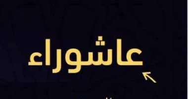  اليوم عاشوراء.. صيامه سنة نبوية تكفّر ذنوب عام مضى 