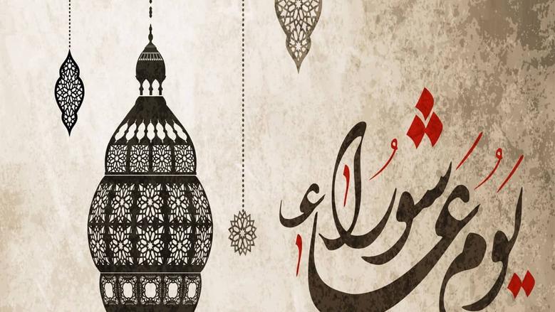موعد صيام يوم عاشوراء 2025.. باقٍ ساعات قليلة