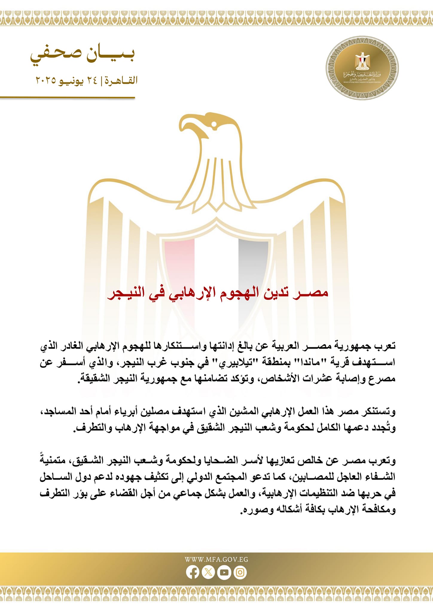 مصر تدين الهجوم الإرهابي في النيجر وتؤكد تضامنها الكامل مع شعبها