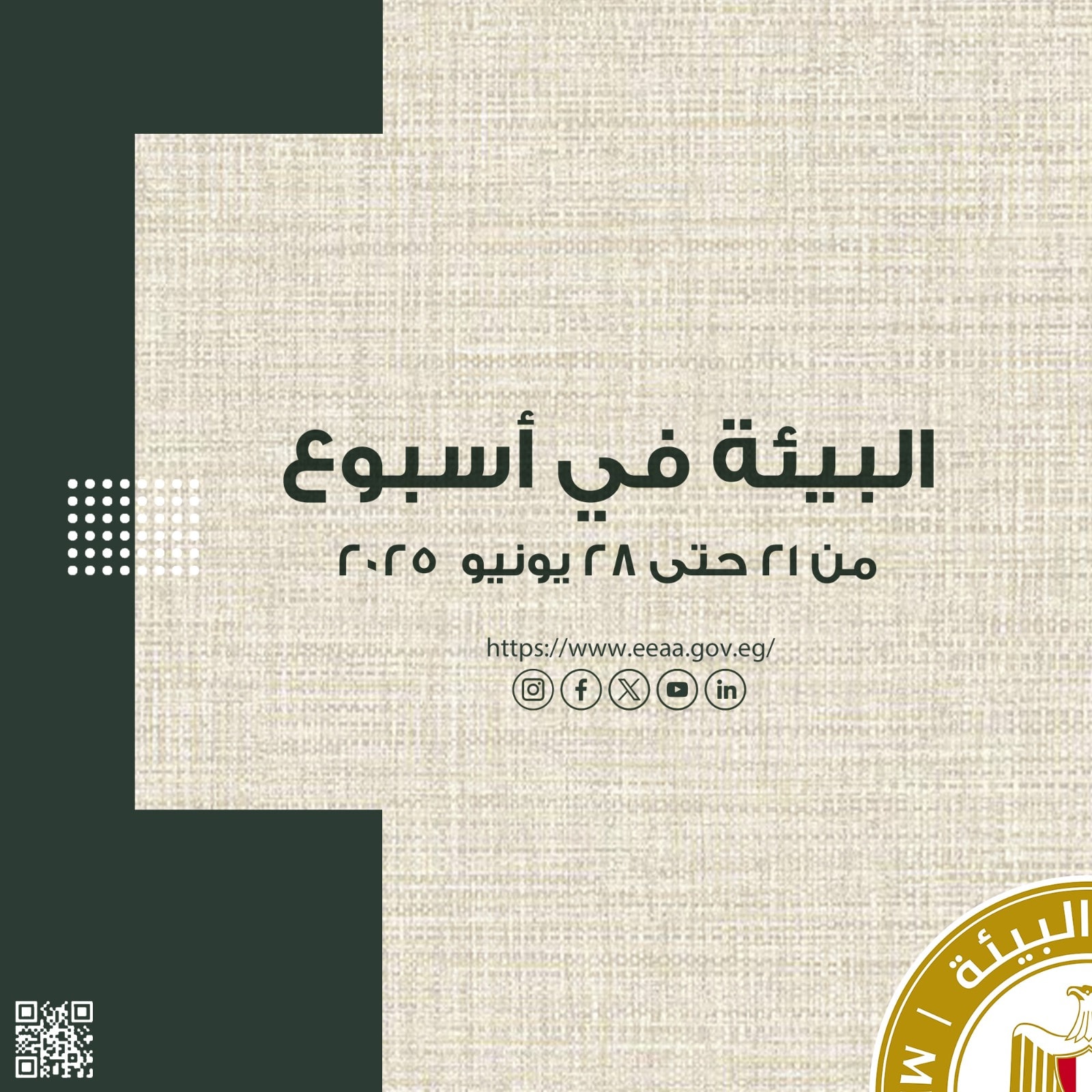  الحصاد الأسبوعى لأنشطة وزارة البيئة خلال الفترة من ٢١- ٢٨ يونيو الجاري