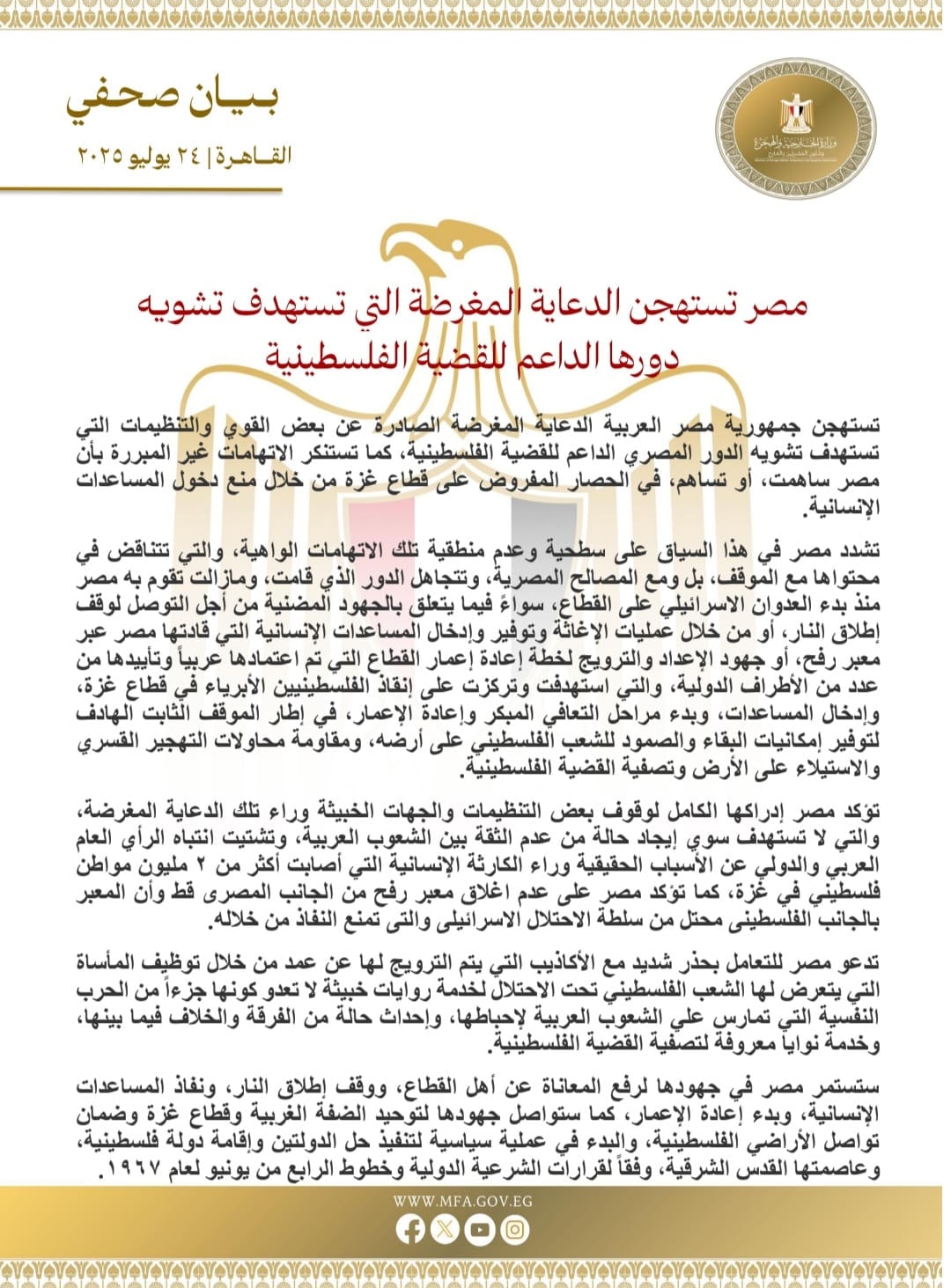مصر تستهجن الدعاية المغرضة التي تستهدف تشويه دورها الداعم للقضية الفلسطينية