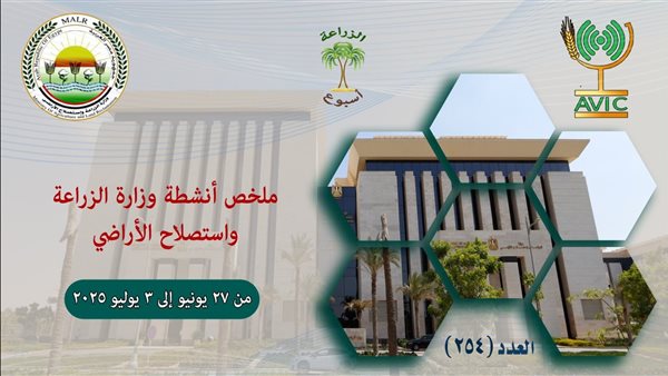 بالانفوجراف| الحصاد الأسبوعي لوزارة الزراعة