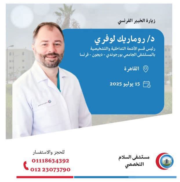 مستشفى السلام التخصصى يستقبل خبيرا عالميا في الأشعة التداخلية لعلاج أمراض معقدة بدون جراحة