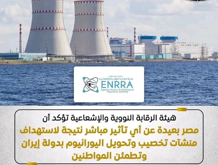 هيئة الرقابة النووية: لا تأثير إشعاعي على مصر من الأحداث في إيران